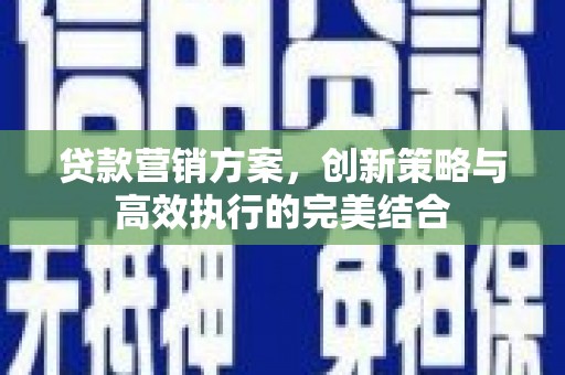 图们贷款营销方案，创新策略与高效执行的完美结合