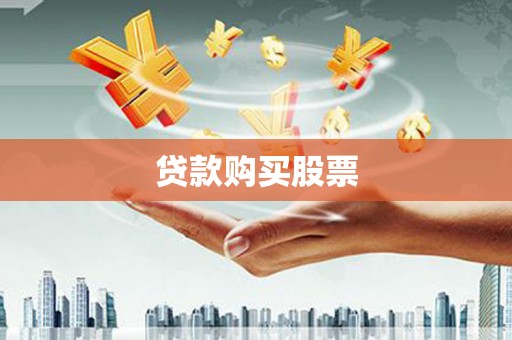 图们贷款购买股票