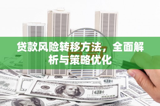 图们贷款风险转移方法，全面解析与策略优化