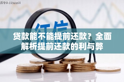 图们贷款能不能提前还款？全面解析提前还款的利与弊