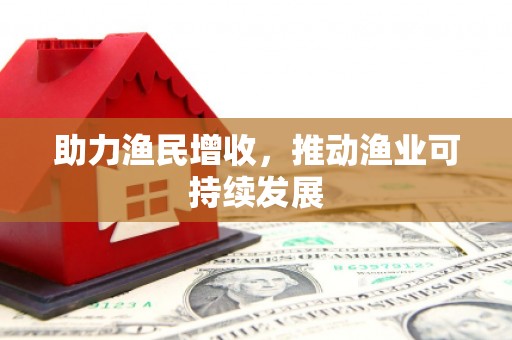 图们助力渔民增收，推动渔业可持续发展