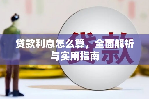 图们贷款利息怎么算，全面解析与实用指南