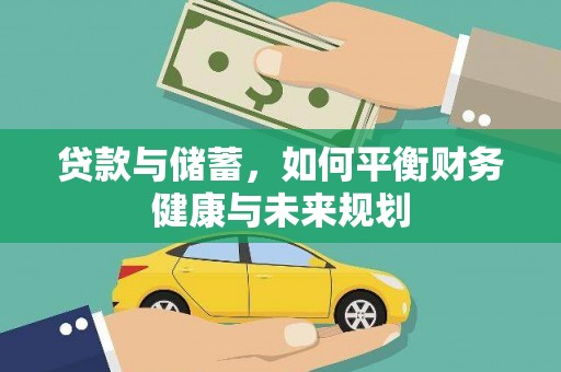 图们贷款与储蓄，如何平衡财务健康与未来规划