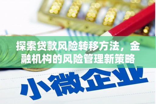 图们探索贷款风险转移方法，金融机构的风险管理新策略