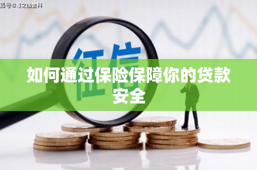 图们如何通过保险保障你的贷款安全