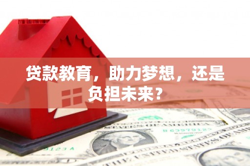 图们贷款教育，助力梦想，还是负担未来？