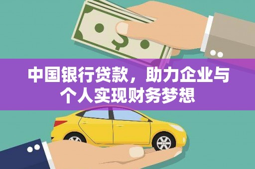 图们中国银行贷款，助力企业与个人实现财务梦想