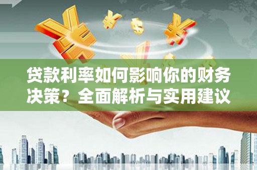 图们贷款利率如何影响你的财务决策？全面解析与实用建议