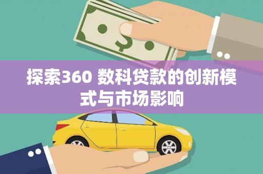 图们探索360 数科贷款的创新模式与市场影响