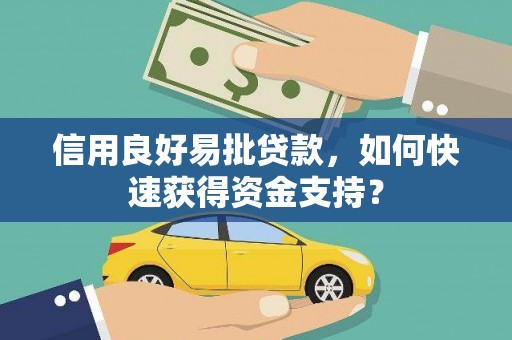 图们信用良好易批贷款，如何快速获得资金支持？