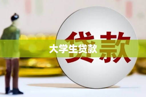 图们大学生贷款