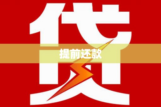 图们提前还款