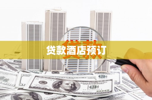 图们贷款酒店预订