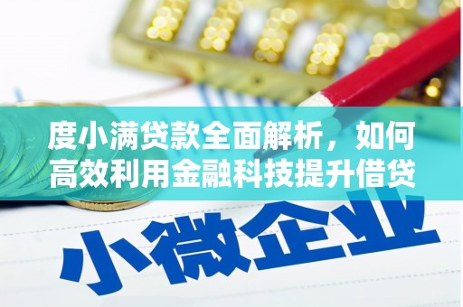 图们度小满贷款全面解析，如何高效利用金融科技提升借贷体验