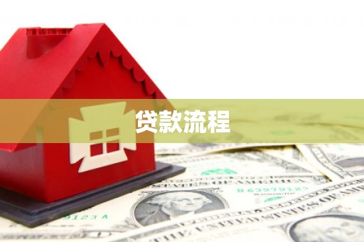 图们贷款流程