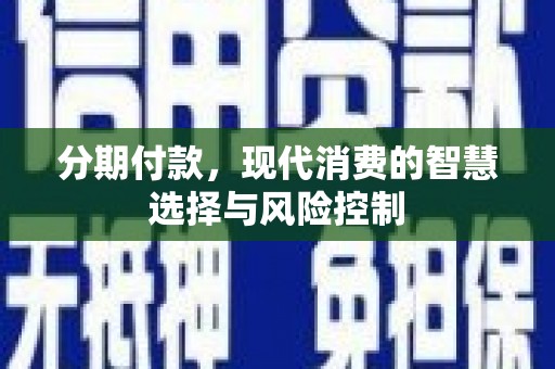 图们分期付款，现代消费的智慧选择与风险控制