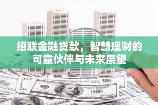 图们招联金融贷款，智慧理财的可靠伙伴与未来展望