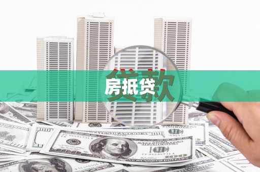 图们房抵贷