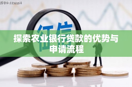 图们探索农业银行贷款的优势与申请流程