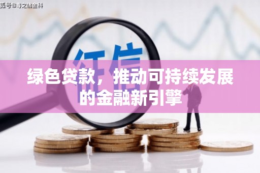 图们绿色贷款，推动可持续发展的金融新引擎