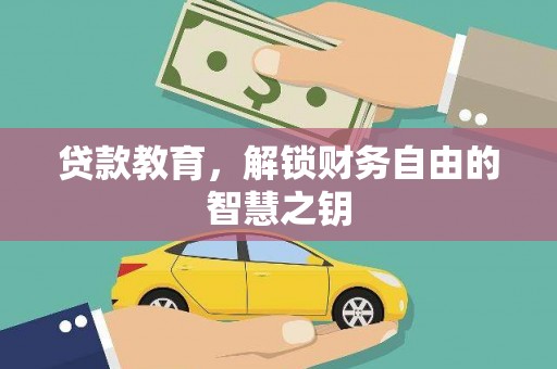 图们贷款教育，解锁财务自由的智慧之钥