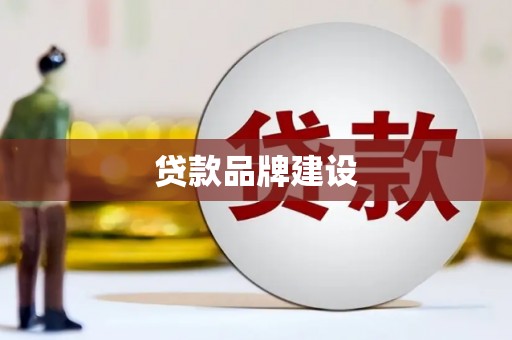 图们贷款品牌建设