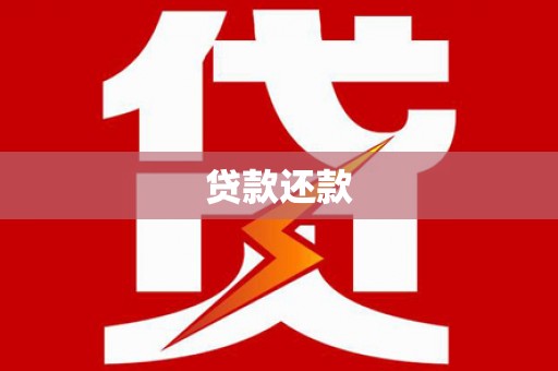 图们贷款还款