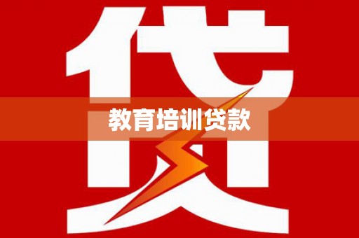 图们教育培训贷款