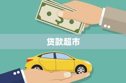 图们贷款超市