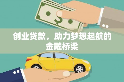 图们创业贷款，助力梦想起航的金融桥梁