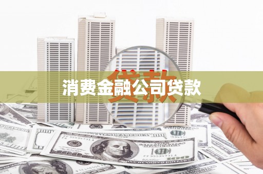 图们消费金融公司贷款