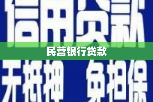 图们民营银行贷款