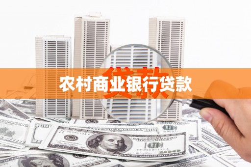 图们农村商业银行贷款
