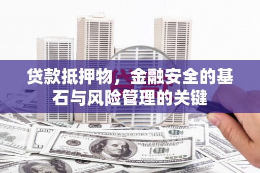 图们贷款抵押物，金融安全的基石与风险管理的关键