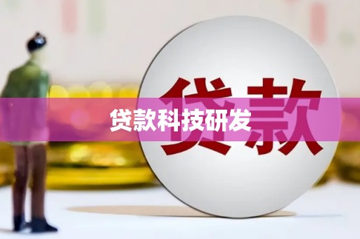 图们贷款科技研发