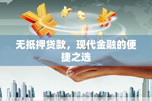 图们无抵押贷款，现代金融的便捷之选