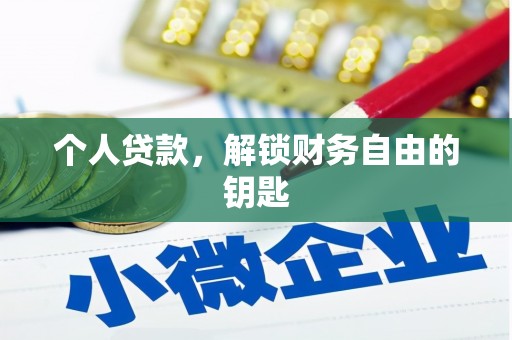 图们个人贷款，解锁财务自由的钥匙