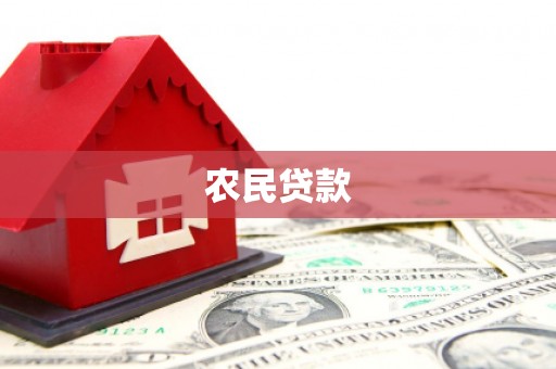图们农民贷款
