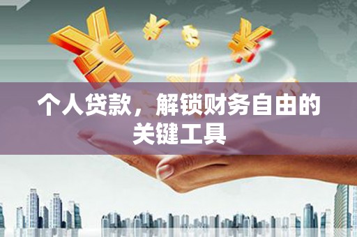 图们个人贷款，解锁财务自由的关键工具