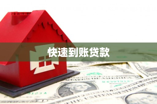 图们快速到账贷款