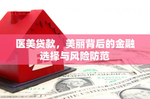 图们医美贷款，美丽背后的金融选择与风险防范