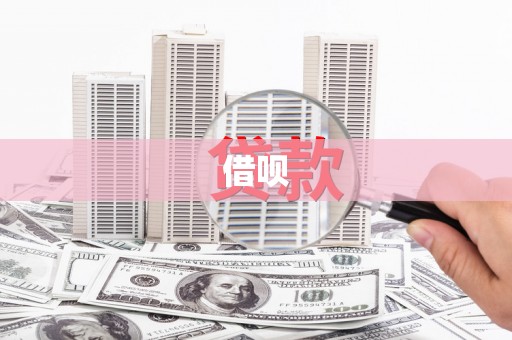 图们借呗