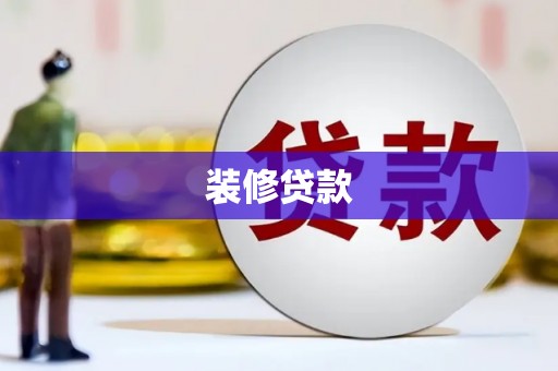 图们装修贷款