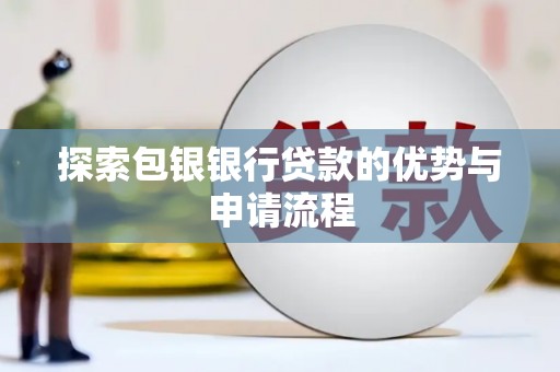 图们探索包银银行贷款的优势与申请流程