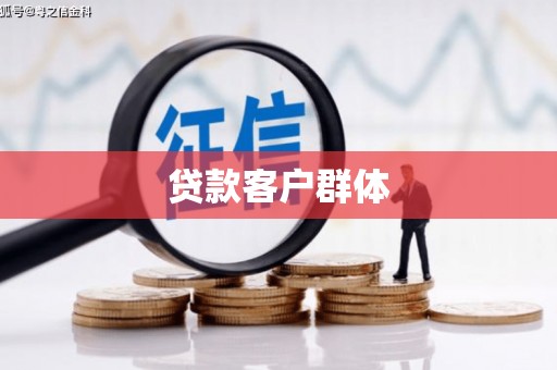 图们贷款客户群体