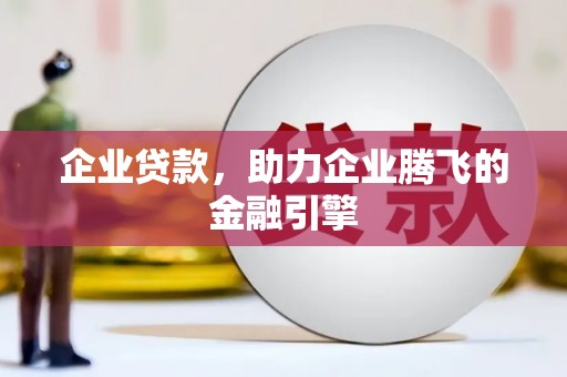 图们企业贷款，助力企业腾飞的金融引擎