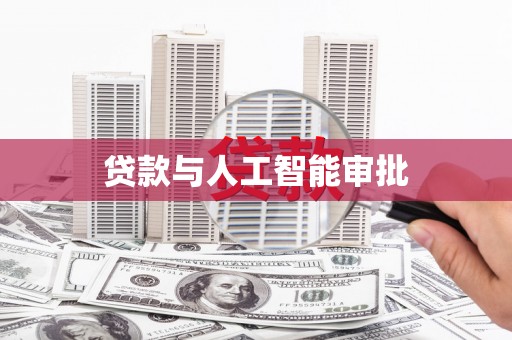 图们贷款与人工智能审批
