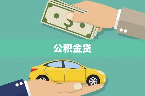 图们公积金贷
