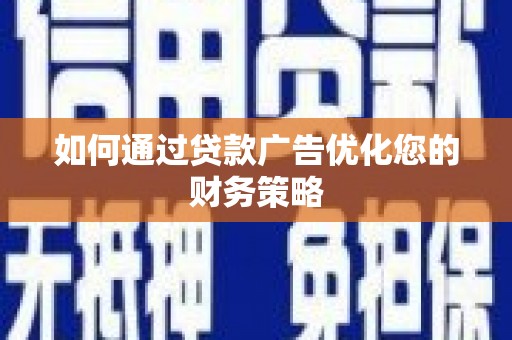 图们如何通过贷款广告优化您的财务策略