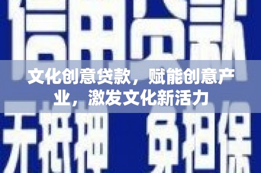 图们文化创意贷款，赋能创意产业，激发文化新活力